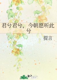 君兮君兮,今朝愿听此兮