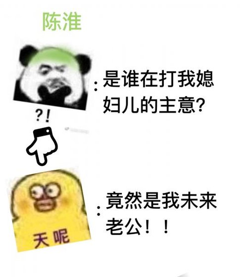情敵真香事件
