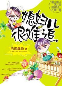 媳婦兒很難追