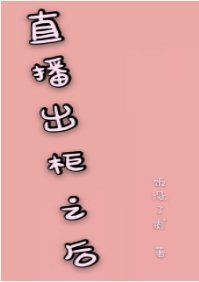 直播出櫃之後