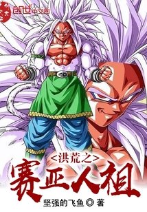 (综同人)洪荒之赛亚人祖