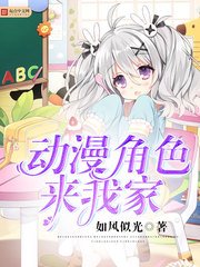 (綜漫同人)動漫角色來我家