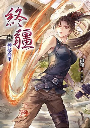 终疆 06 神秘高手(出书版)