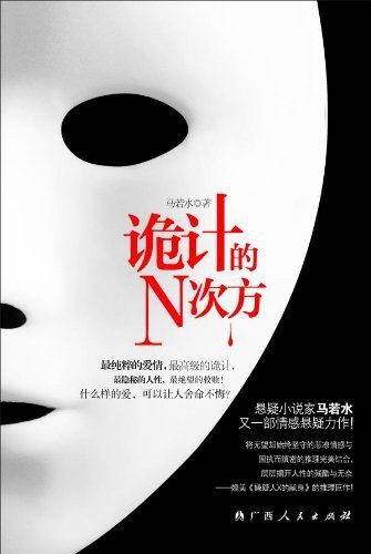 诡计的N次方(出书版)