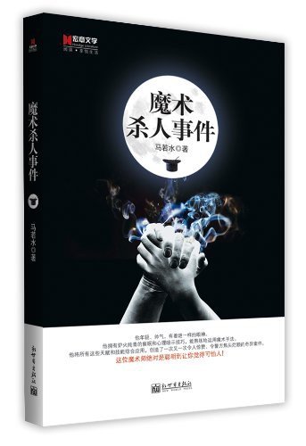 魔术杀人事件(出书版)