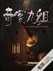 奇案九組