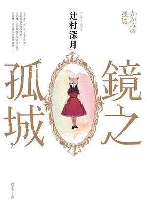 镜之孤城