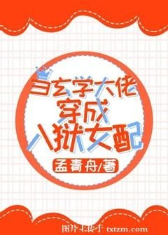 当玄学大佬穿成入狱女配/玄学大佬横扫豪门爽文