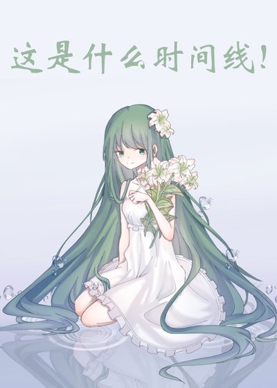 (综漫同人)这是什么时间线