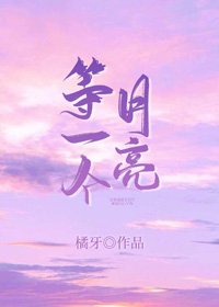 等一个月亮