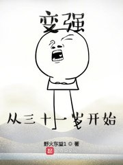 编强从三十一岁开始