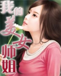 我的美女師姐
