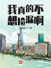 我真的不想捡漏啊