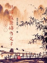 (天龙八部同人)天龙:开局收萧峰当义子