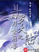 (斗羅大陸同人)幻月空角獸