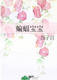 (综英美同人)蝙蝠宝宝