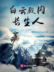 摆云殿内厂生人