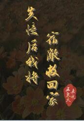 失忆后我将宿敌救回家
