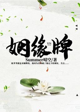 姻缘牌/阴人债