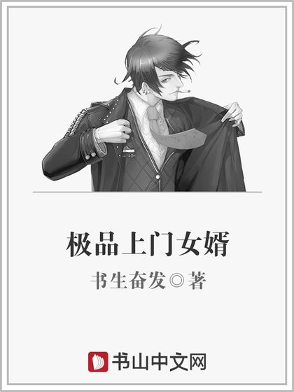 極品上門女婿