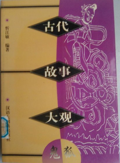 古代故事大觀·鬼狐