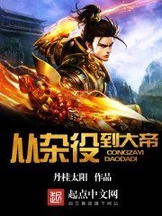 從雜役到大帝