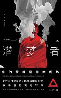 潜梦者(出书版)