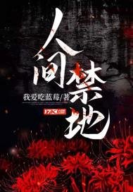 人間禁地