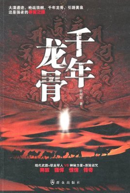 千年龍骨(出書版)