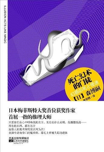 死亡幻術的門徒(出書版)