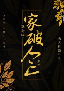 算命吗?超准哒!/算命吗?家破人亡那种