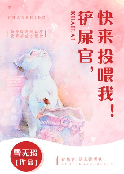 鏟屎官快來投餵我