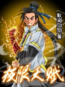 極限天賦