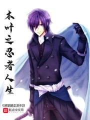 (火影同人)木葉之忍者人生