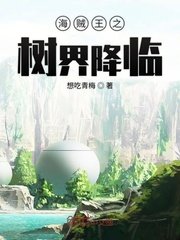 (海賊王同人)海賊王之樹界降臨