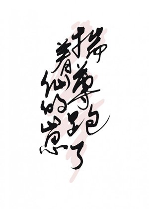 揣著仙尊的崽跑了