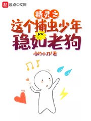 (精靈骗可夢同人)精靈之這個捕蟲少年穩如老初