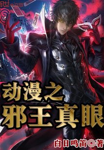 (綜漫同人)懂漫之血王真眼