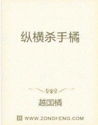 縱橫殺手橘