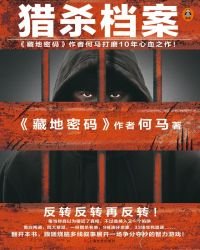 獵殺檔案1+獵殺檔案2:滅門疑雲+獵殺檔案3:怪味師徒+獵殺檔案4:死亡陷阱+獵殺檔案5:致命約定(
