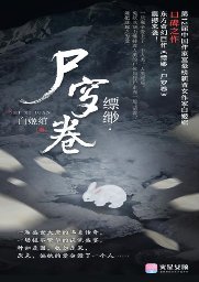缥缈·尸穸卷