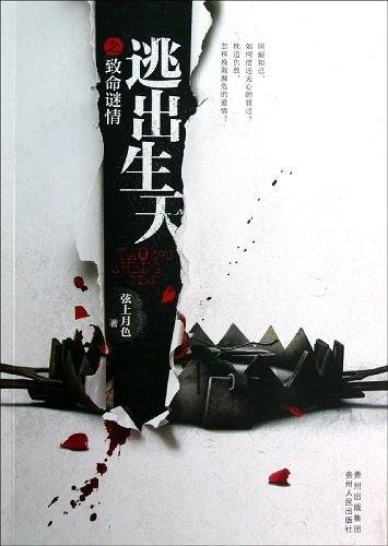 逃出生天之致命谜情+逃出生天之东瀛杀机+逃出生天之幽灵再现(出书版)