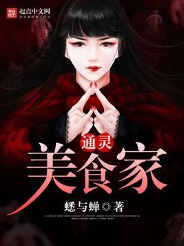通靈美食家