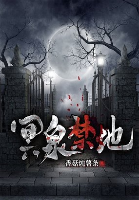 冥泉缚地