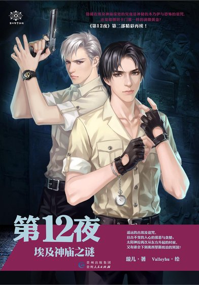 第十二夜第二部:埃及神廟之謎