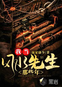 我當風韧先生那些年