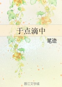 於點滴中