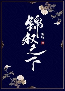 锦权之下