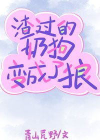 渣過的奶狗變成了狼/前男友太纏人了