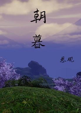 (综同人)朝暮[秦时明月+天行九歌
